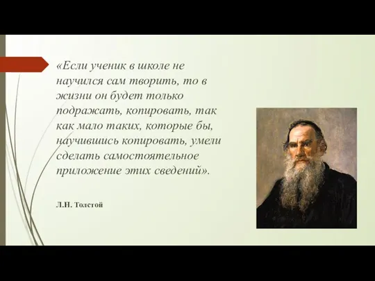 «Если ученик в школе не научился сам творить, то в жизни он