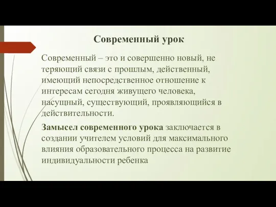 Современный урок Современный – это и совершенно новый, не теряющий связи с