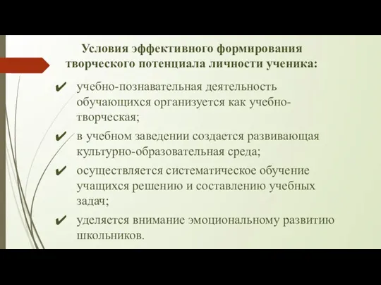 Условия эффективного формирования творческого потенциала личности ученика: учебно-познавательная деятельность обучающихся организуется как