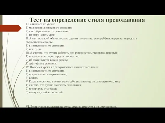 Тест на определение стиля преподавания I. Если класс не убран: 1) моя