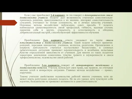 Если у вас преобладает 1-й вариант, то это говорит о демократическом стиле