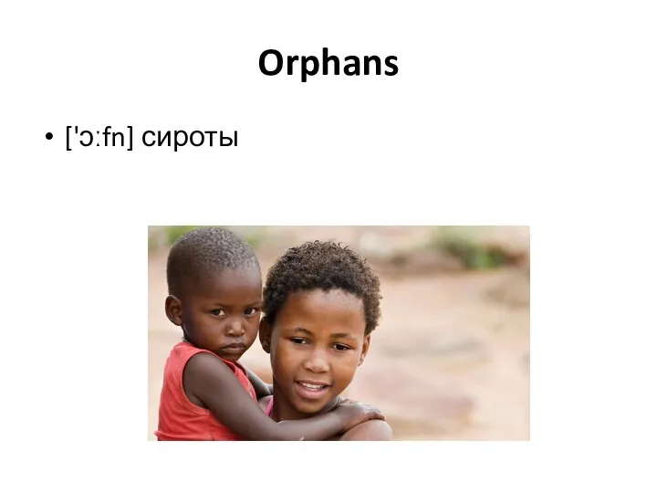 Orphans ['ɔːfn] сироты