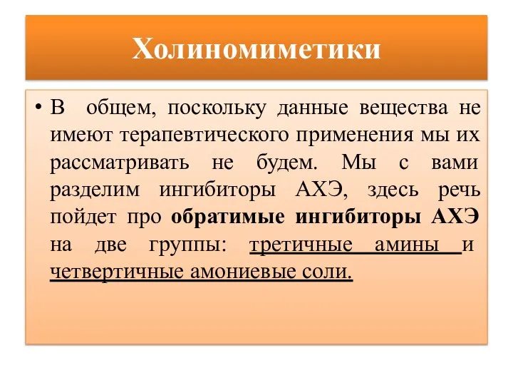 Холиномиметики В общем, поскольку данные вещества не имеют терапевтического применения мы их