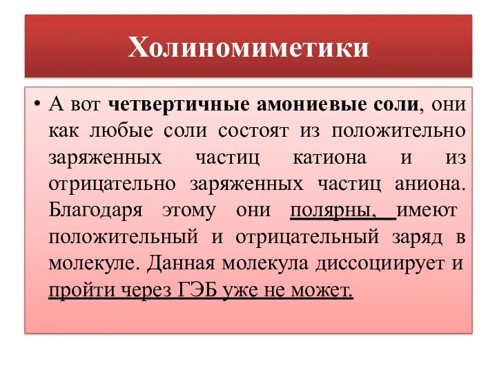 Холиномиметики А вот четвертичные амониевые соли, они как любые соли состоят из