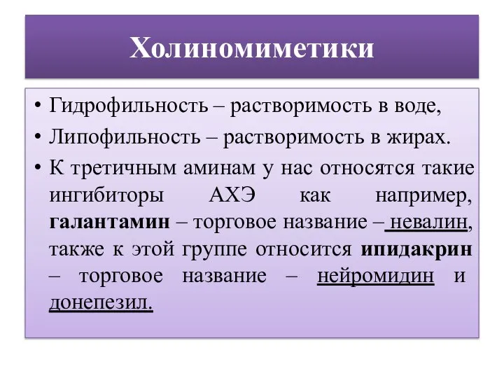 Холиномиметики Гидрофильность – растворимость в воде, Липофильность – растворимость в жирах. К