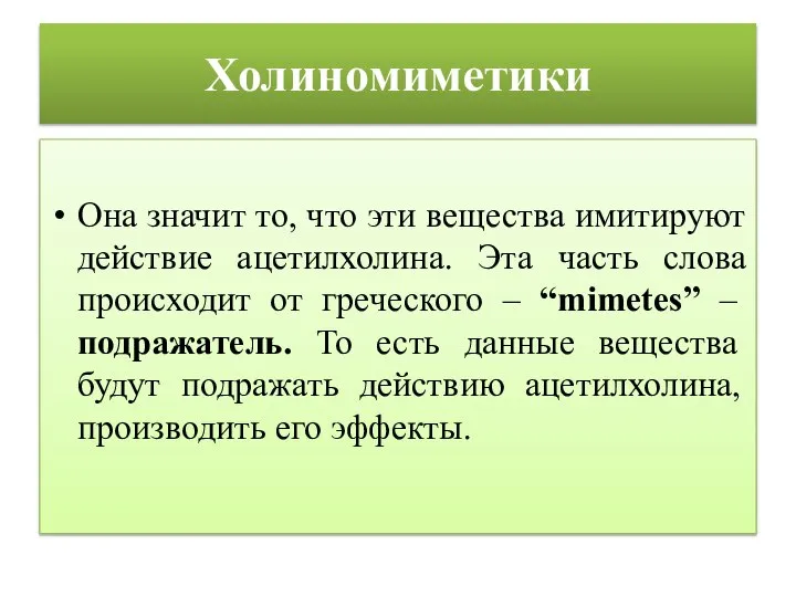 Холиномиметики Она значит то, что эти вещества имитируют действие ацетилхолина. Эта часть