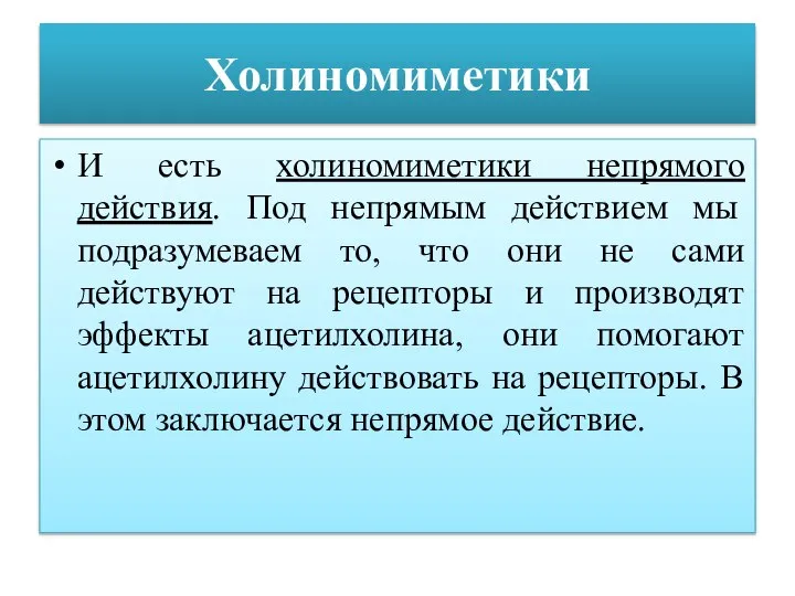 Холиномиметики И есть холиномиметики непрямого действия. Под непрямым действием мы подразумеваем то,