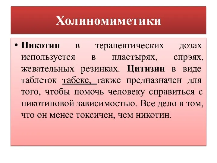 Холиномиметики Никотин в терапевтических дозах используется в пластырях, спрэях, жевательных резинках. Цитизин