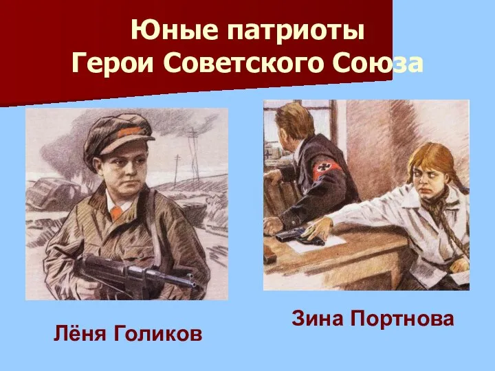 Юные патриоты Герои Советского Союза Лёня Голиков Зина Портнова