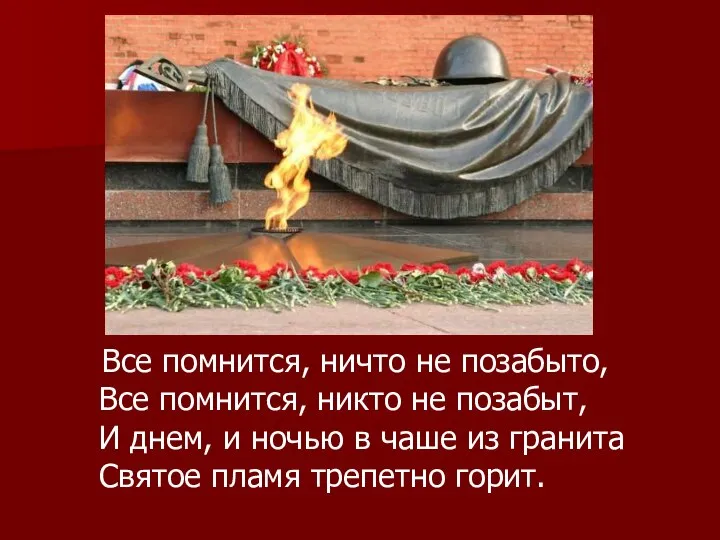 Все помнится, ничто не позабыто, Все помнится, никто не позабыт, И днем,