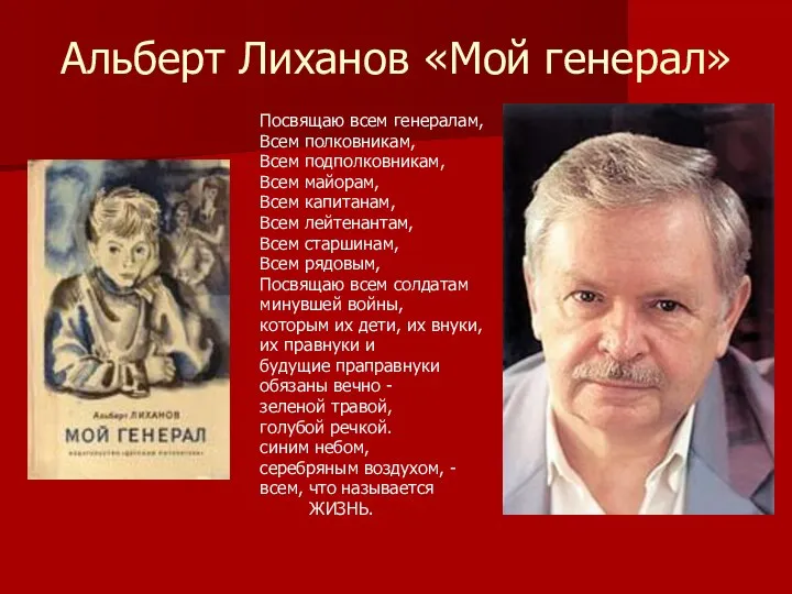 Альберт Лиханов «Мой генерал» Посвящаю всем генералам, Всем полковникам, Всем подполковникам, Всем