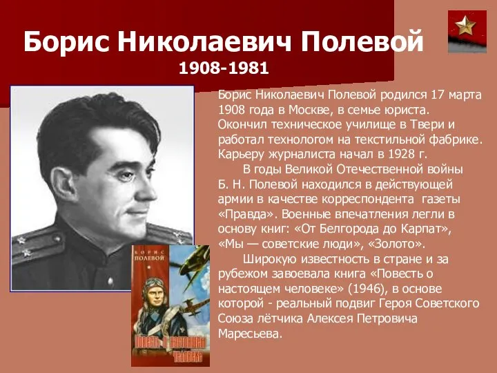 Борис Николаевич Полевой 1908-1981 Борис Николаевич Полевой родился 17 марта 1908 года