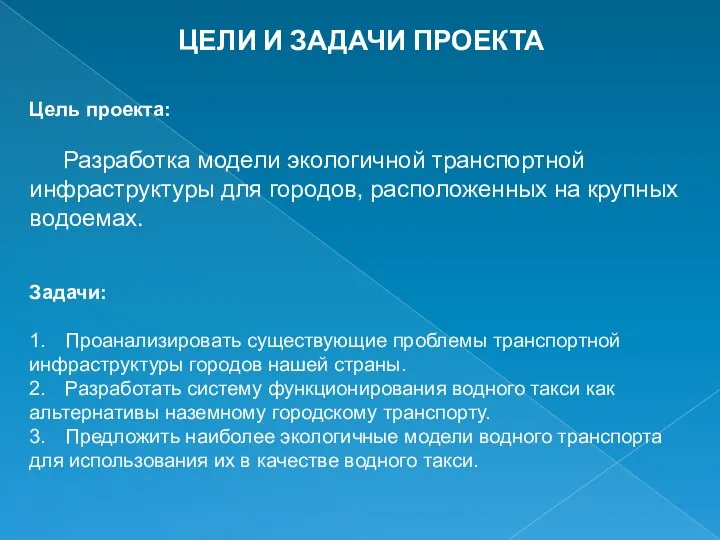 ЦЕЛИ И ЗАДАЧИ ПРОЕКТА Цель проекта: Разработка модели экологичной транспортной инфраструктуры для