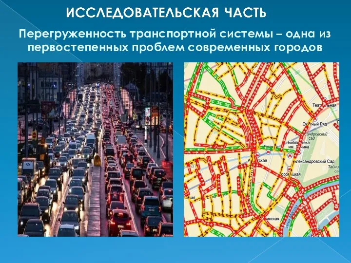 Перегруженность транспортной системы – одна из первостепенных проблем современных городов