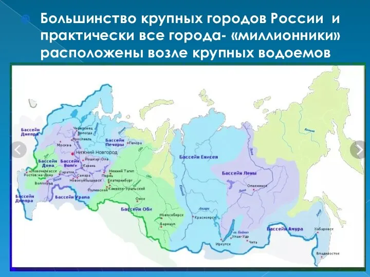Большинство крупных городов России и практически все города- «миллионники» расположены возле крупных водоемов