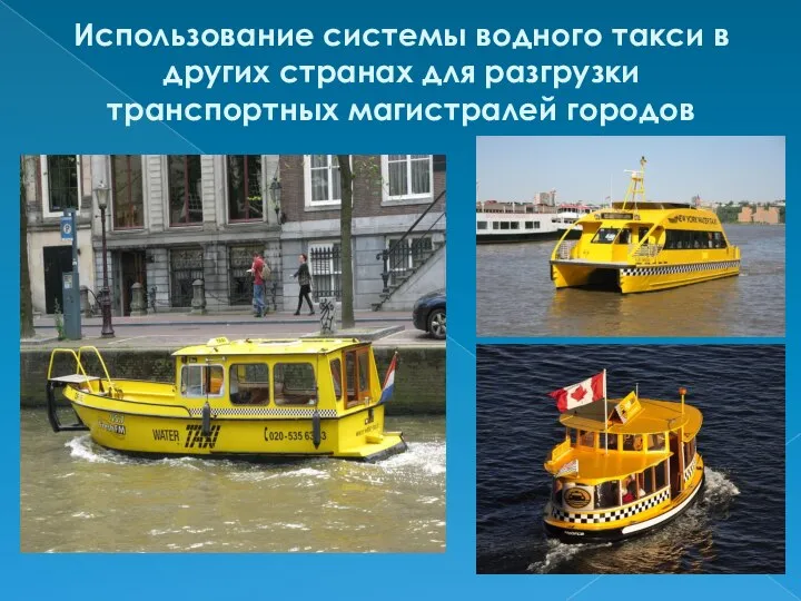 Использование системы водного такси в других странах для разгрузки транспортных магистралей городов