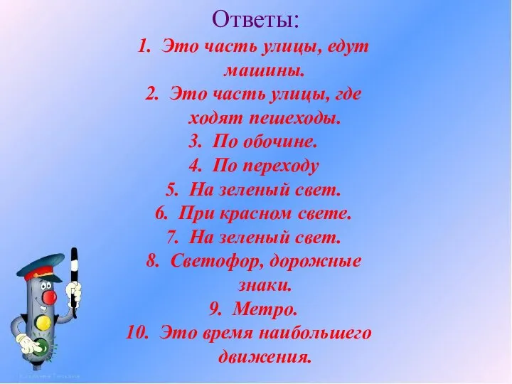 Ответы: Это часть улицы, едут машины. Это часть улицы, где ходят пешеходы.