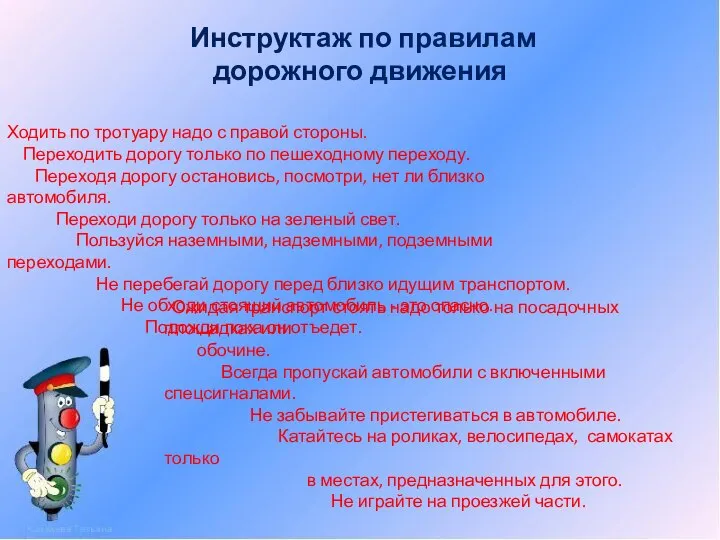 Инструктаж по правилам дорожного движения Ходить по тротуару надо с правой стороны.