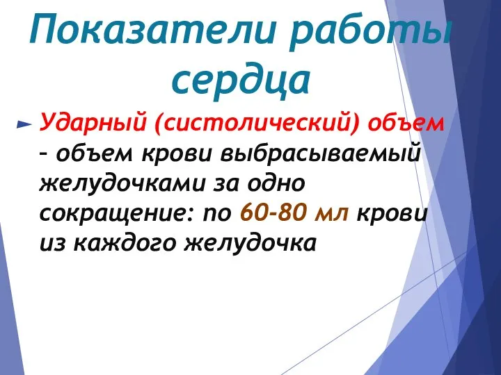 Показатели работы сердца Ударный (систолический) объем – объем крови выбрасываемый желудочками за