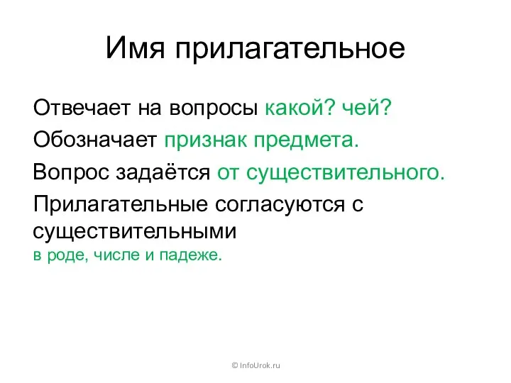 Имя прилагательное © InfoUrok.ru Отвечает на вопросы какой? чей? Вопрос задаётся от