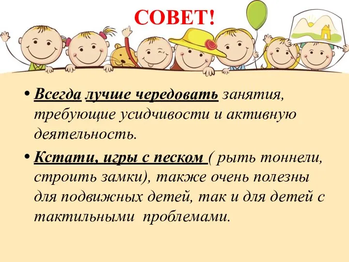 СОВЕТ! Всегда лучше чередовать занятия, требующие усидчивости и активную деятельность. Кстати, игры