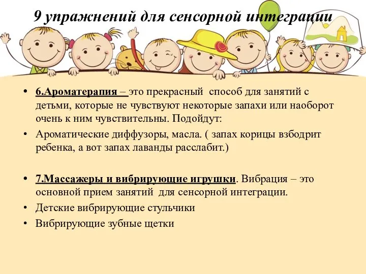 9 упражнений для сенсорной интеграции 6.Ароматерапия – это прекрасный способ для занятий