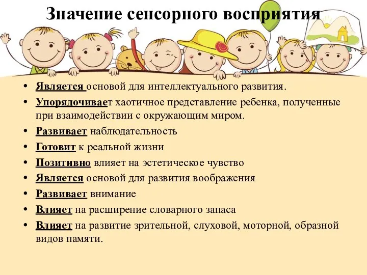 Значение сенсорного восприятия Является основой для интеллектуального развития. Упорядочивает хаотичное представление ребенка,