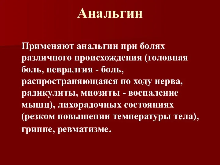 Анальгин Применяют анальгин при болях различного происхождения (головная боль, невралгия - боль,