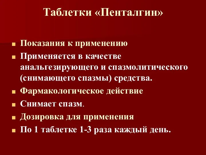 Таблетки «Пенталгин» Показания к применению Применяется в качестве анальгезирующего и спазмолитического (снимающего