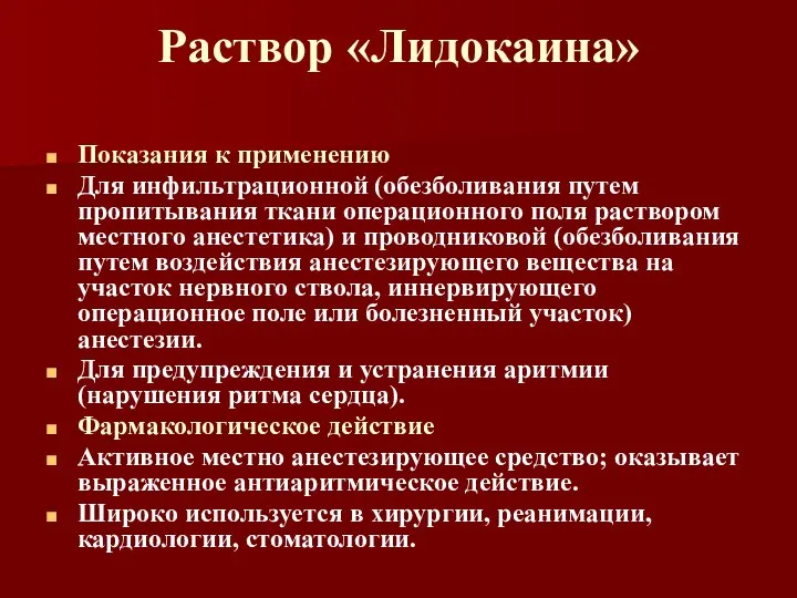 Раствор «Лидокаина» Показания к применению Для инфильтрационной (обезболивания путем пропитывания ткани операционного