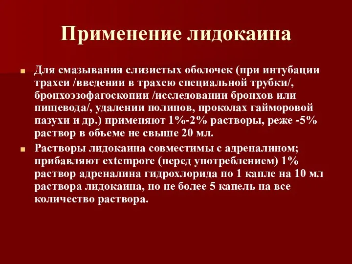 Применение лидокаина Для смазывания слизистых оболочек (при интубации трахеи /введении в трахею