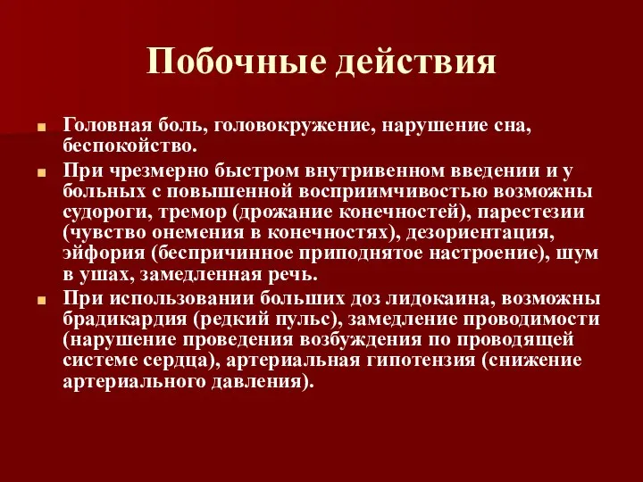 Побочные действия Головная боль, головокружение, нарушение сна, беспокойство. При чрезмерно быстром внутривенном