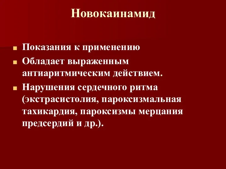 Новокаинамид Показания к применению Обладает выраженным антиаритмическим действием. Нарушения сердечного ритма (экстрасистолия,