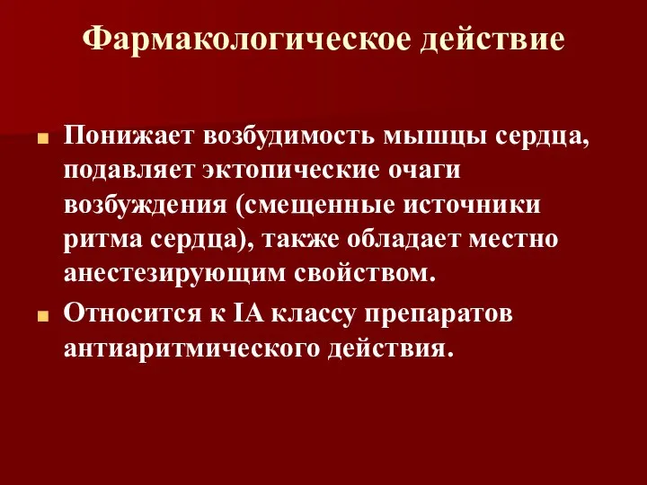 Фармакологическое действие Понижает возбудимость мышцы сердца, подавляет эктопические очаги возбуждения (смещенные источники