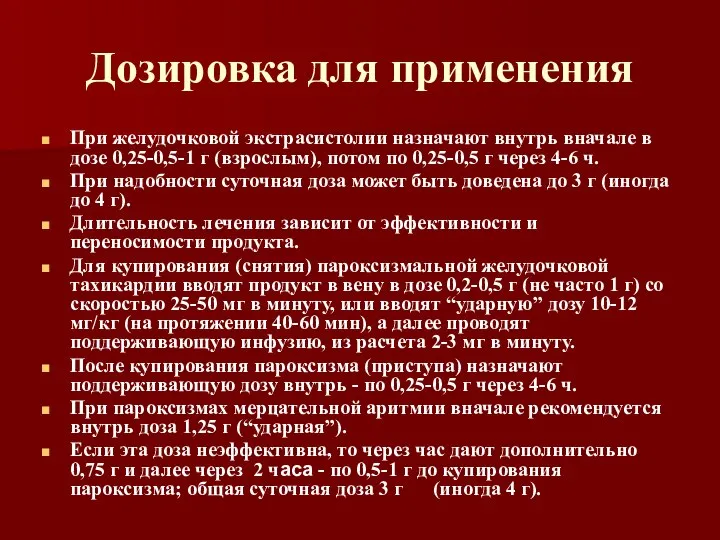 Дозировка для применения При желудочковой экстрасистолии назначают внутрь вначале в дозе 0,25-0,5-1