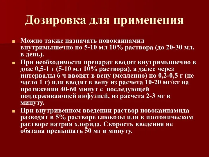 Дозировка для применения Можно также назначать новокаинамид внутримышечно по 5-10 мл 10%