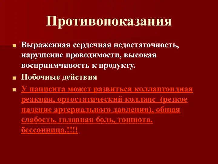 Противопоказания Выраженная сердечная недостаточность, нарушение проводимости, высокая восприимчивость к продукту. Побочные действия