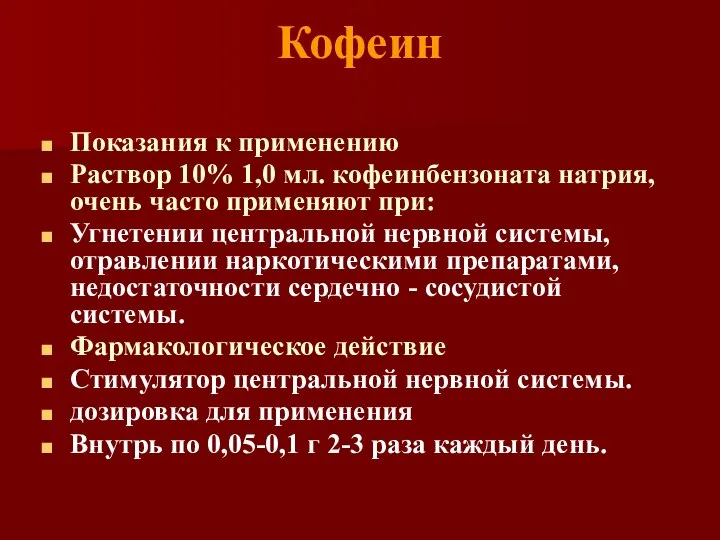 Кофеин Показания к применению Раствор 10% 1,0 мл. кофеинбензоната натрия, очень часто