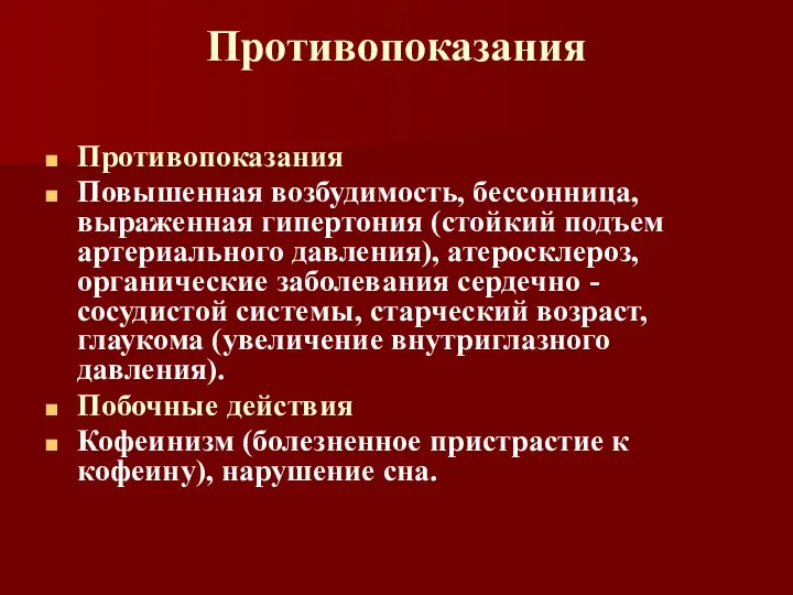 Противопоказания Противопоказания Повышенная возбудимость, бессонница, выраженная гипертония (стойкий подъем артериального давления), атеросклероз,