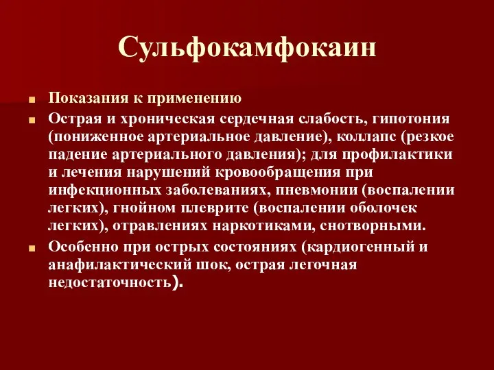 Сульфокамфокаин Показания к применению Острая и хроническая сердечная слабость, гипотония (пониженное артериальное