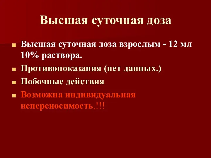 Высшая суточная доза Высшая суточная доза взрослым - 12 мл 10% раствора.