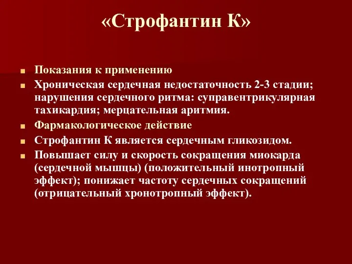 «Строфантин К» Показания к применению Хроническая сердечная недостаточность 2-3 стадии; нарушения сердечного