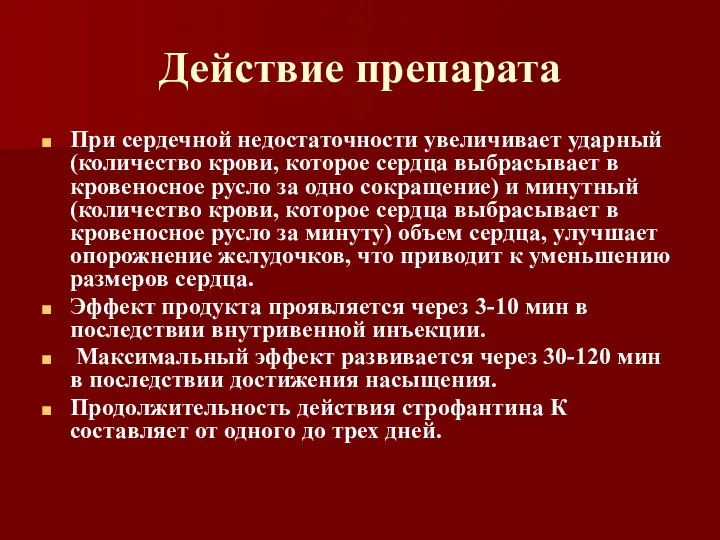 Действие препарата При сердечной недостаточности увеличивает ударный (количество крови, которое сердца выбрасывает