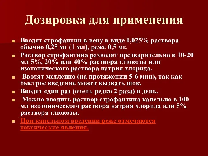 Дозировка для применения Вводят строфантин в вену в виде 0,025% раствора обычно