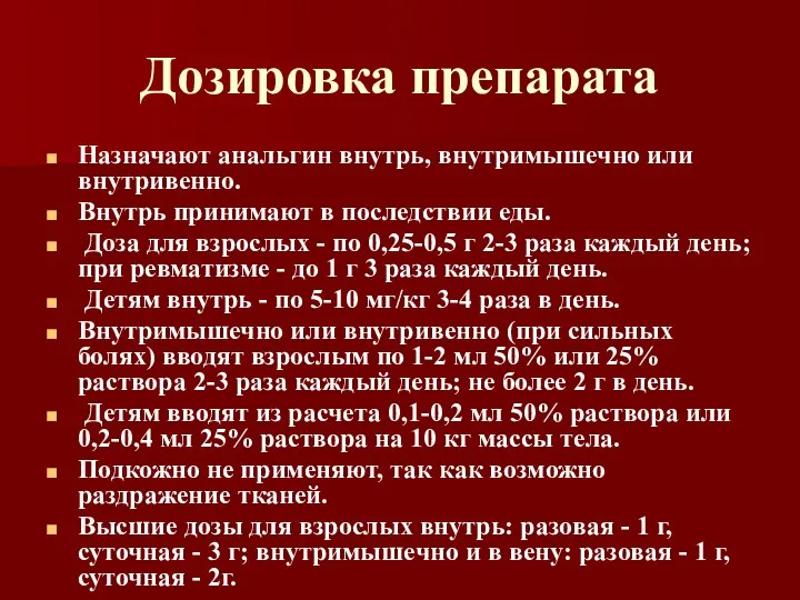 Дозировка препарата Назначают анальгин внутрь, внутримышечно или внутривенно. Внутрь принимают в последствии