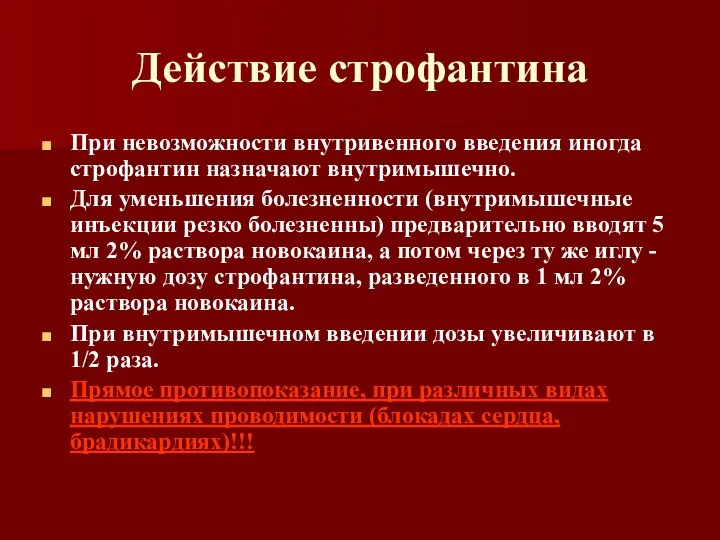 Действие строфантина При невозможности внутривенного введения иногда строфантин назначают внутримышечно. Для уменьшения