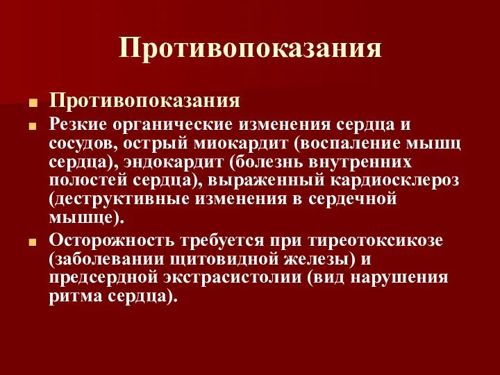 Противопоказания Противопоказания Резкие органические изменения сердца и сосудов, острый миокардит (воспаление мышц