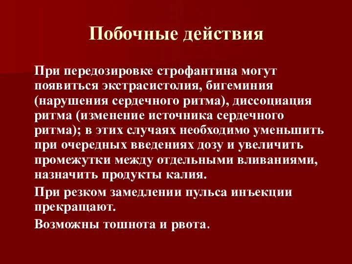 Побочные действия При передозировке строфантина могут появиться экстрасистолия, бигеминия (нарушения сердечного ритма),