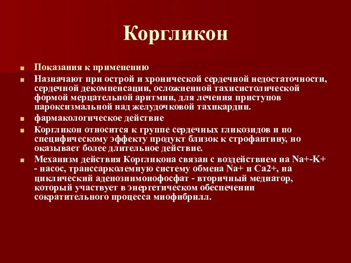 Коргликон Показания к применению Назначают при острой и хронической сердечной недостаточности, сердечной