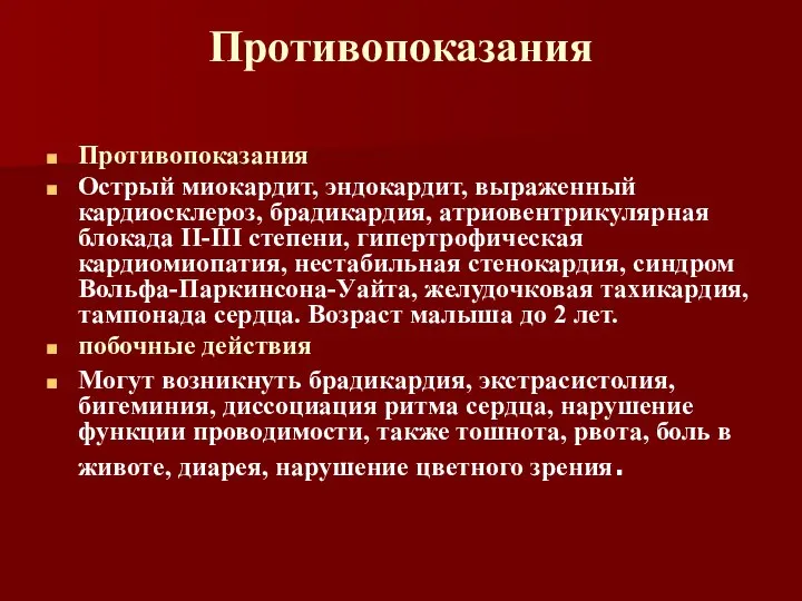 Противопоказания Противопоказания Острый миокардит, эндокардит, выраженный кардиосклероз, брадикардия, атриовентрикулярная блокада II-III степени,